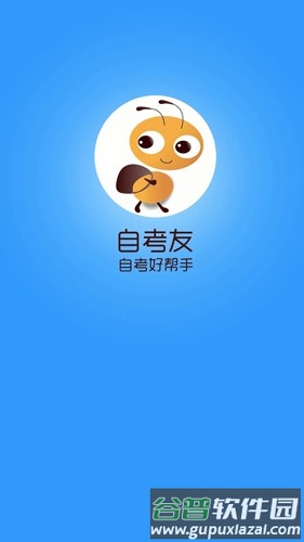 自考友安卓版截图1
