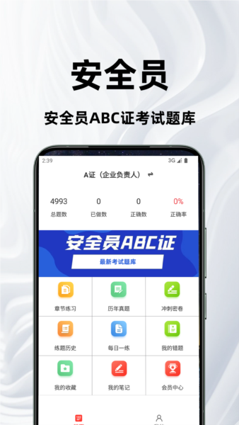 安全员百分题库安卓版截图1