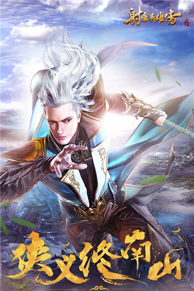 射雕英雄传手游官方正版截图4