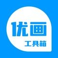 优画工具箱APPv2.1.30