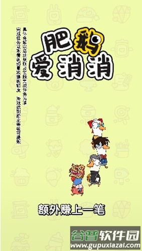 肥鹅爱消消红包版截图1