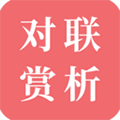 对联赏析appv1.65