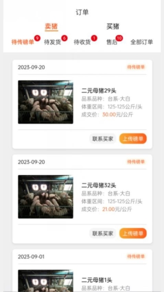 好多猪生猪交易平台截图3