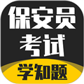 保安员考证学知题最新版v3.1