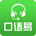 口语易安卓版v5.4.6