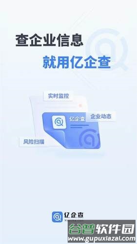 亿企查官方app截图1
