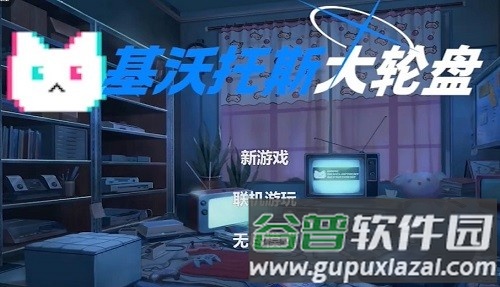 基沃托斯大轮盘截图2