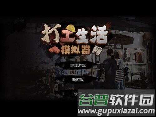 打工生活模拟器2025版截图1