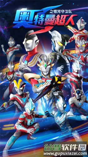 奥特曼超人银河守卫队免广告版截图1