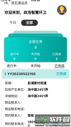 政浩智慧环卫app截图1