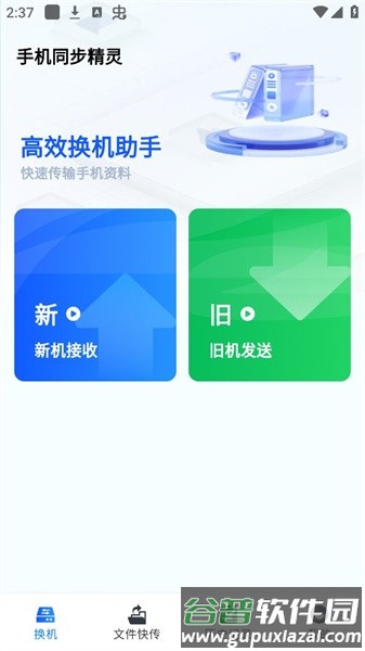 手机同步精灵app截图1