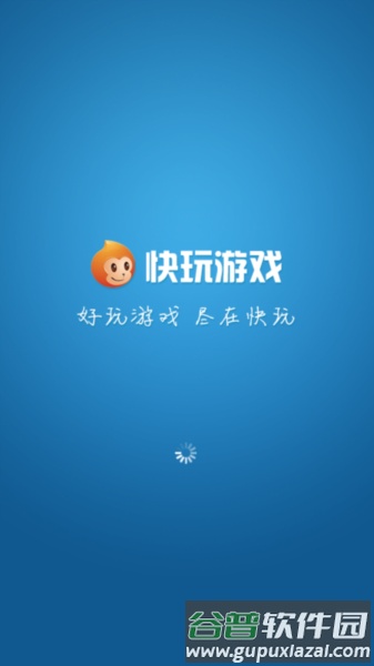 快玩游戏盒免费版截图2