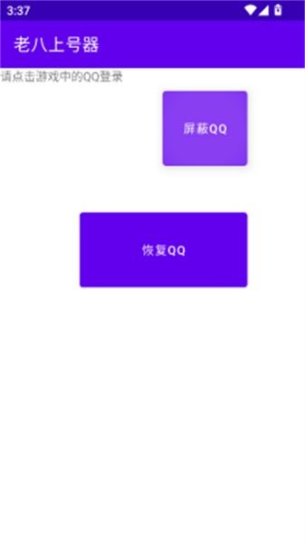 老八上号器免root版截图2