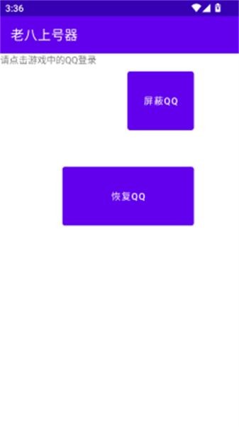 老八上号器免root版截图3