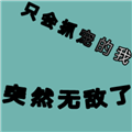 只会抓宠的我突然无敌了v1.19
