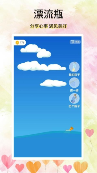寻觅漂流瓶app截图4