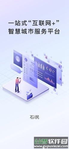 石i民民政智能app截图1