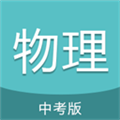 中考物理通最新版v7.5