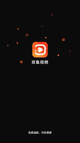 双鱼视频官方正版截图1