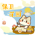 保卫花园v1.0