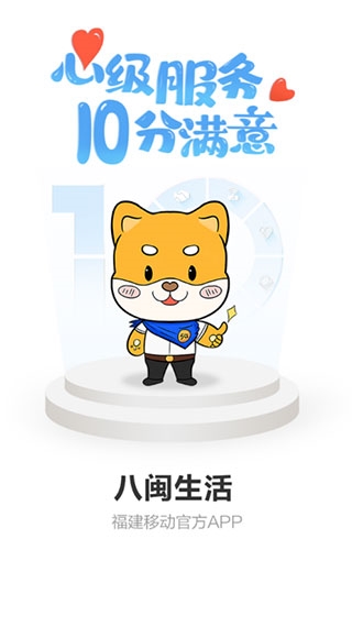 福建移动网上营业厅截图1