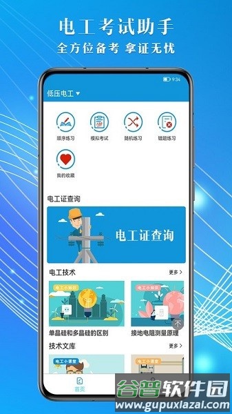 准橙电工考试app截图1