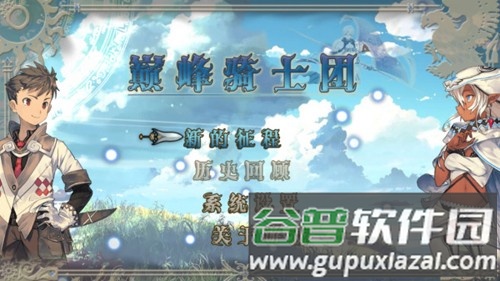 巅峰骑士团无限材料可存档版本截图1