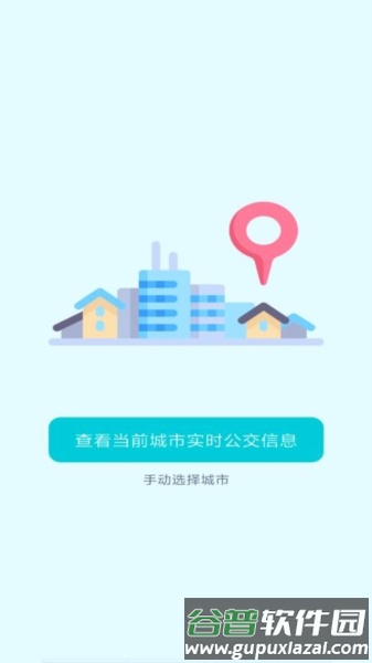 智能实时公交软件截图1
