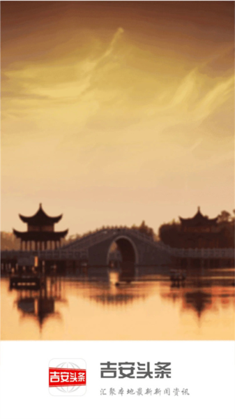 吉安头条官方版截图1