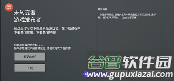 未转变者2025年最新版本截图1