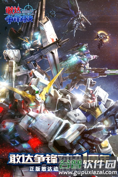 敢达争锋对决官方版截图1