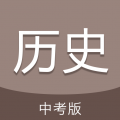 中考历史通安卓版v7.5