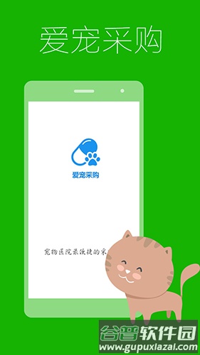 爱宠采购app截图1