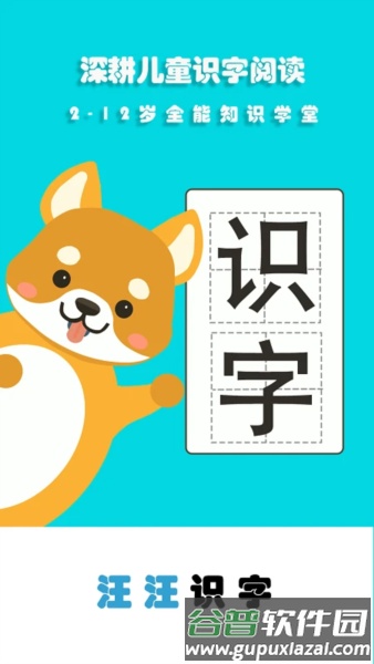 汪汪识字软件截图1