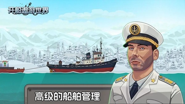开船遨游世界无限资源版截图1