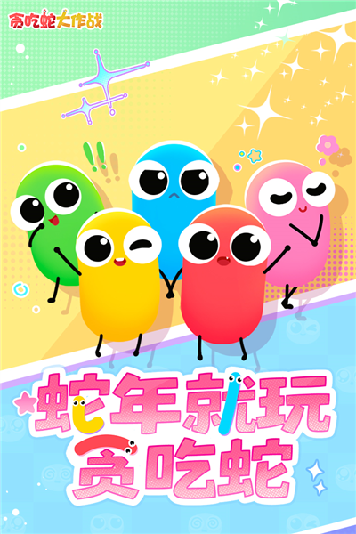 贪吃蛇大作战单机离线版截图1