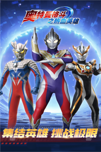 奥特曼格斗之热血英雄魅族渠道服截图1