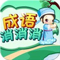 成语消消消闯关最新版v3.2.0