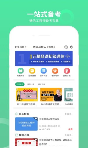 通信工程师考试app截图1