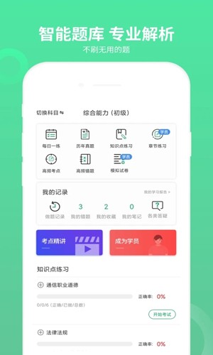 通信工程师考试app截图4