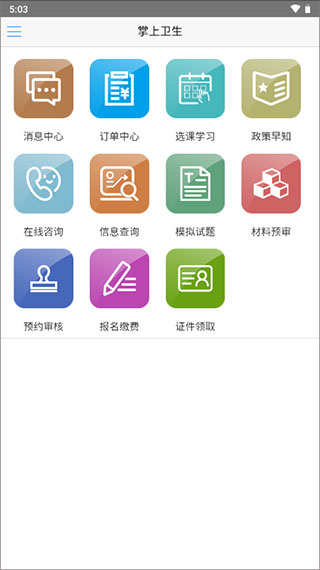 掌上卫生手机客户端截图2