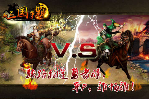 新三国争霸截图1