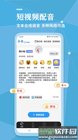 千千变声配音器最新版截图1