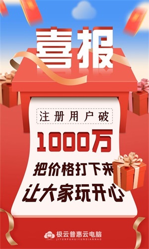 极云普惠云电脑app最新版安卓版截图1