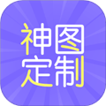 神图定制app免费版v1.14