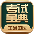 主治中医考试宝典appv94.0.0