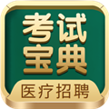 医疗招聘考试宝典最新版v101.0
