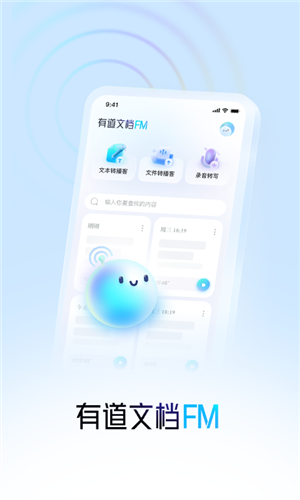有道文档FM最新版截图1