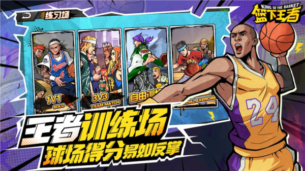 篮下王者百度版截图2