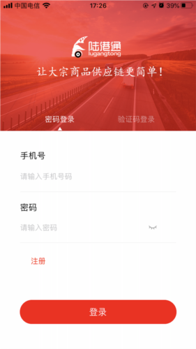 陆港通司机端APP截图1